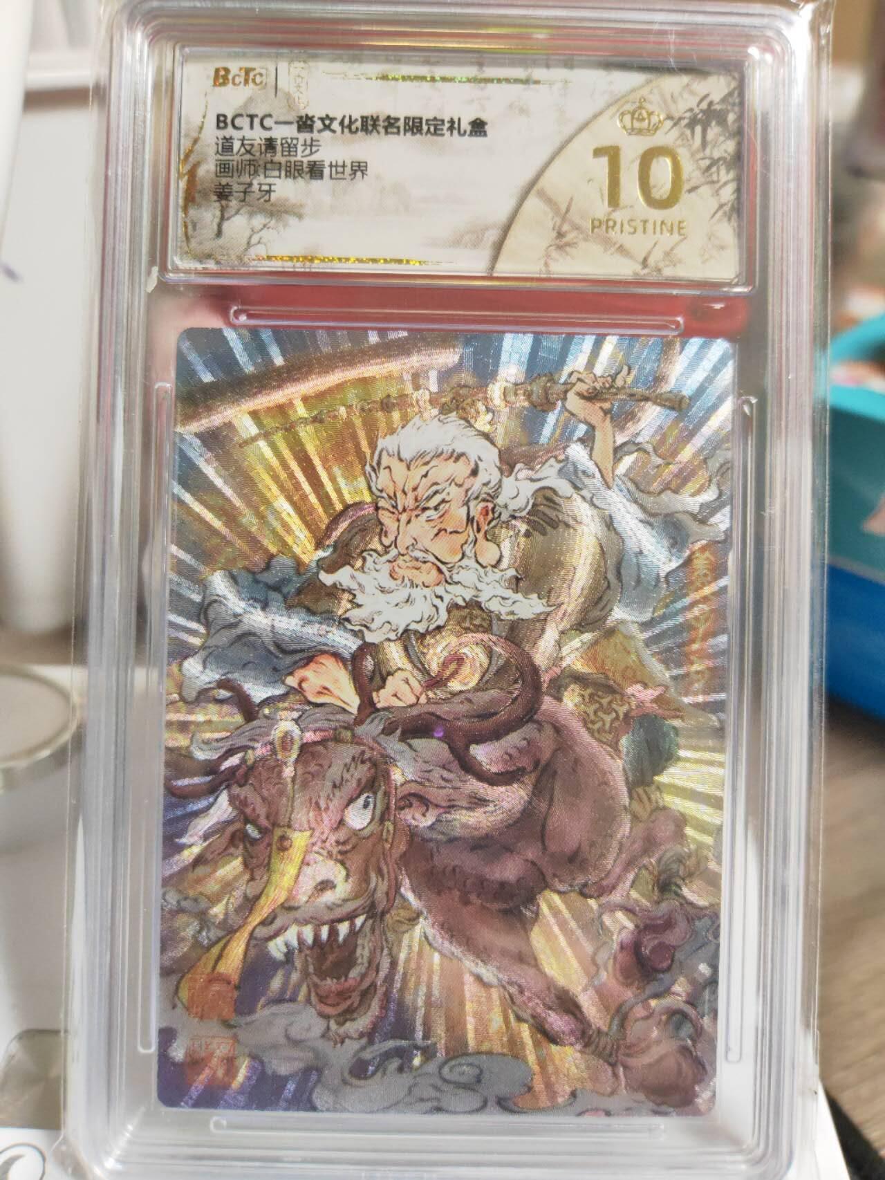 阳大大卡牌拍卖第82期（持续收拍品，周五晚上九点截拍，进群福利早知道） 一沓文化 道友请留步 白眼看世界 姜子牙