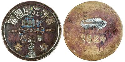 2025年吉藏纸杂文献秋季专场拍卖会 - 民国抗战时期第十六集团军干训班同学纪念章一枚。 直径约2.8cm