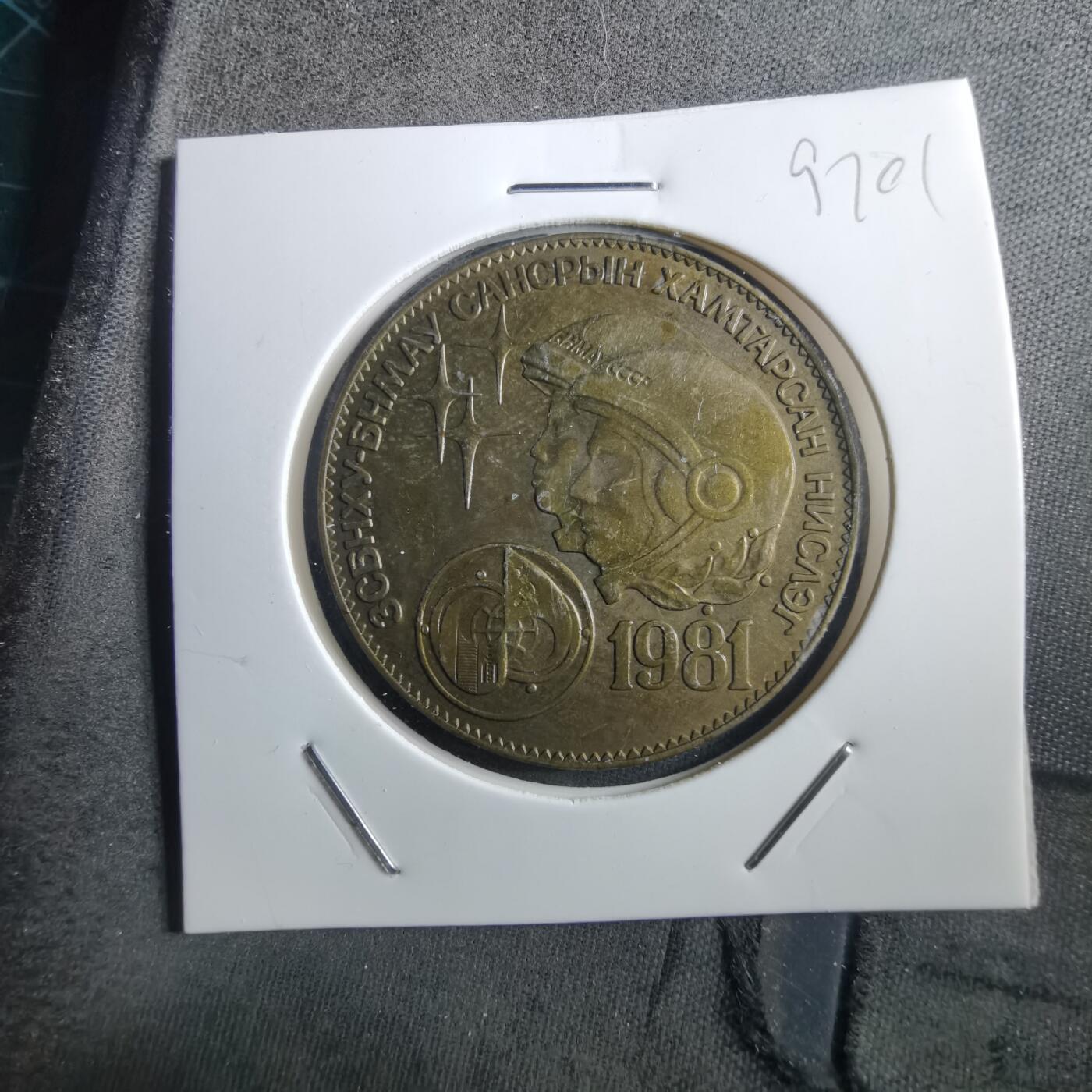 沼泽如烟--第897场 蒙古1981年纪念币