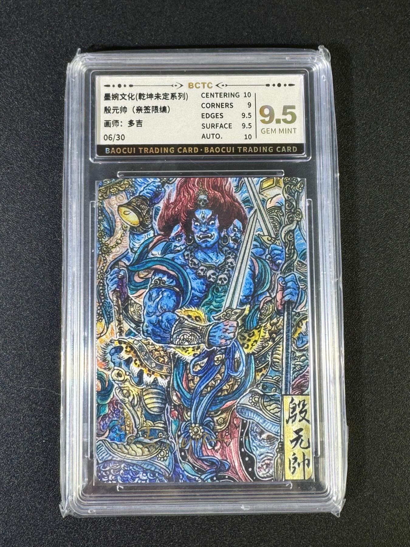 NO.15 好又多金牌大场，双11狂欢继续！每周一站式配齐，方便凑单！（周6晚8点截拍，卖家送拍0抽成！） 【6/30编亲签】墨婉文化乾坤未定 殷元帅 多吉亲签 粗闪 9.5分