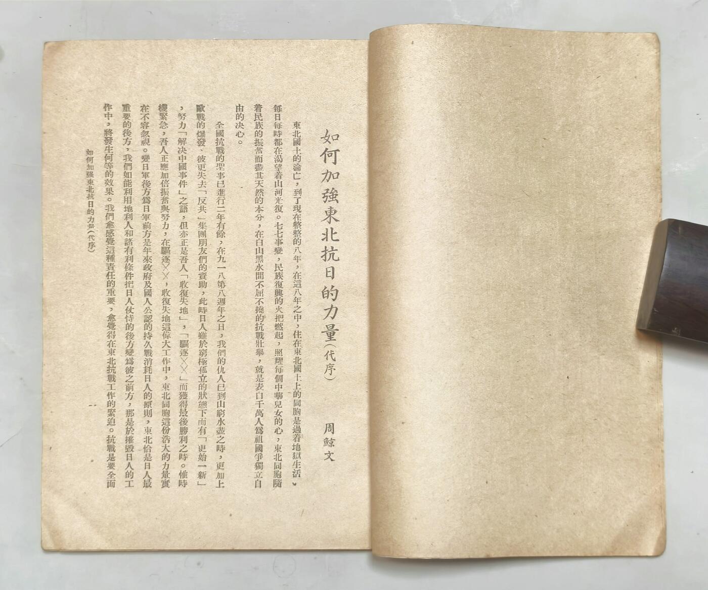 2025年吉藏纸杂文献秋季专场拍卖会 民国二十八年（1939年）周鲸文编时代批评社编辑《沦陷八年的东北》一册 13×18.9×0.5cm