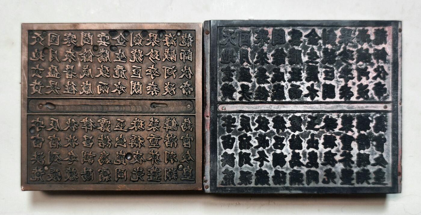 2025年吉藏纸杂文献秋季专场拍卖会 民国时期彩票印版一组两块 (原色)：9.1×10×2.3cm;
(有色):9.5×11×2.4cm