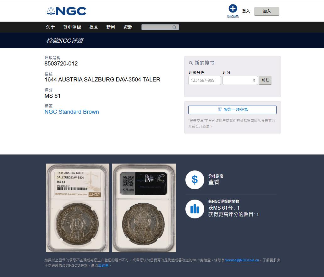 《竞宝斋》第436场 周日，周一2场连拍 （全场包邮） 唯一亚军分 NGC MS61 神圣罗马帝国 1644年 萨尔茨堡抱婴泰勒大银币 深打 反正面人物全脸 包浆也同样漂亮