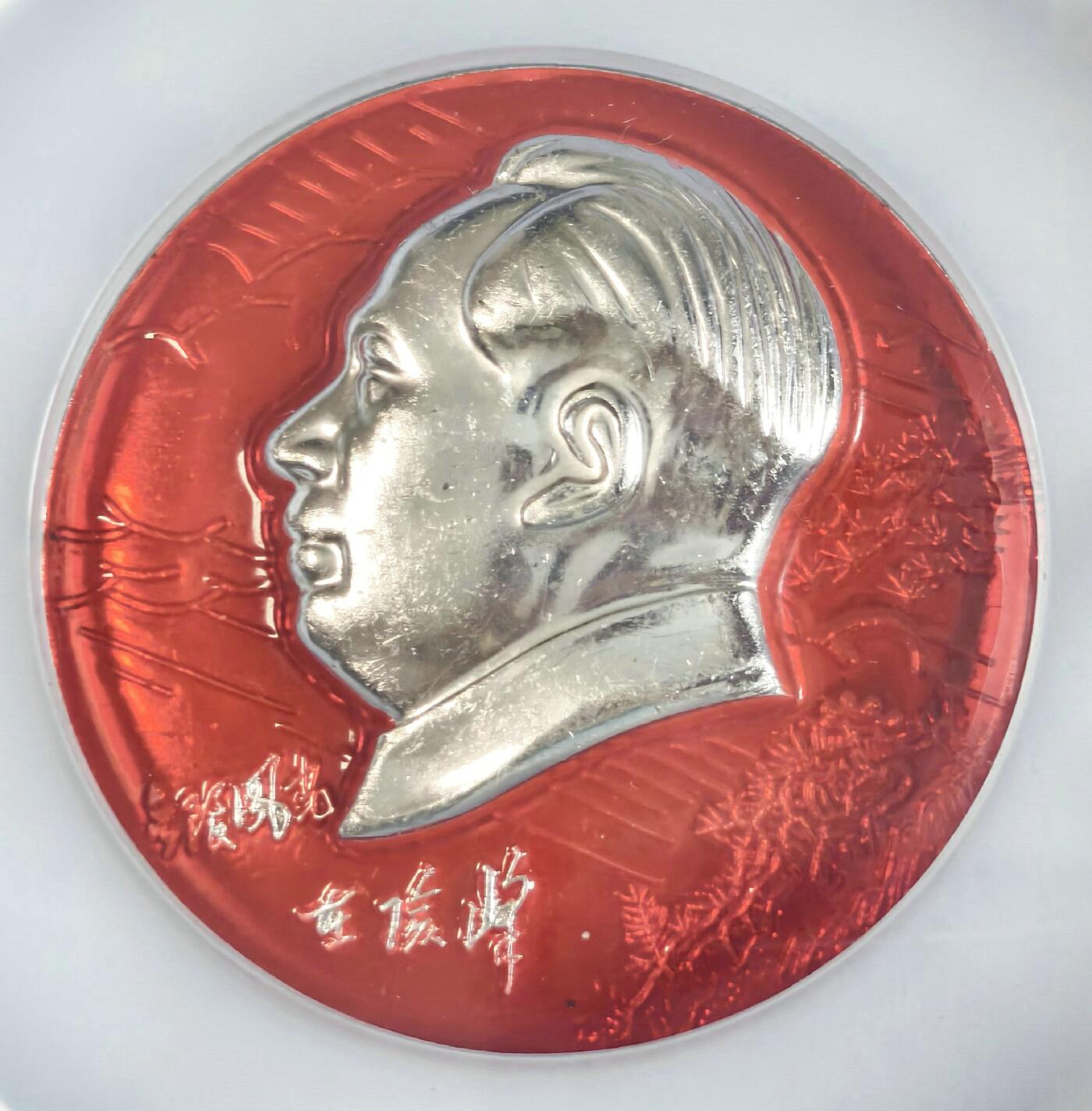 2025年伟人像章秋季专场拍卖会