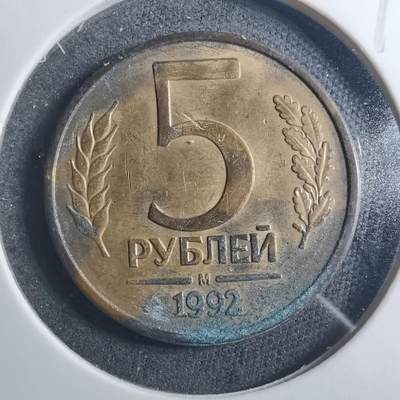 沼泽如烟--第896场 - 俄罗斯1992年5卢布