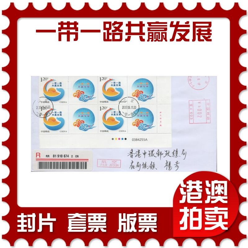 2025年11月15日19:30海外、大陆、澳门、香港邮政精品首日实寄封拍卖专场 2017中国《一带一路共赢发展个性化》自然封首日实寄封