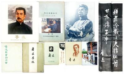 2025年吉藏纸杂文献秋季专场拍卖会 - 50-70年代《鲁迅》活页等一组八件另鲁迅先生题词拓片一张 9.4×14.5cm-69.8×25.9cm