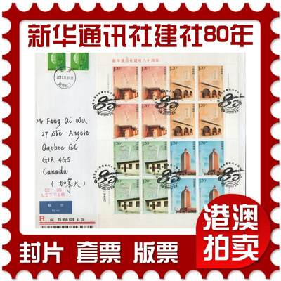 2025年11月15日19:30海外、大陆、澳门、香港邮政精品首日实寄封拍卖专场 - 2009中国《新华通讯社建社80周年》自然封首日实寄封