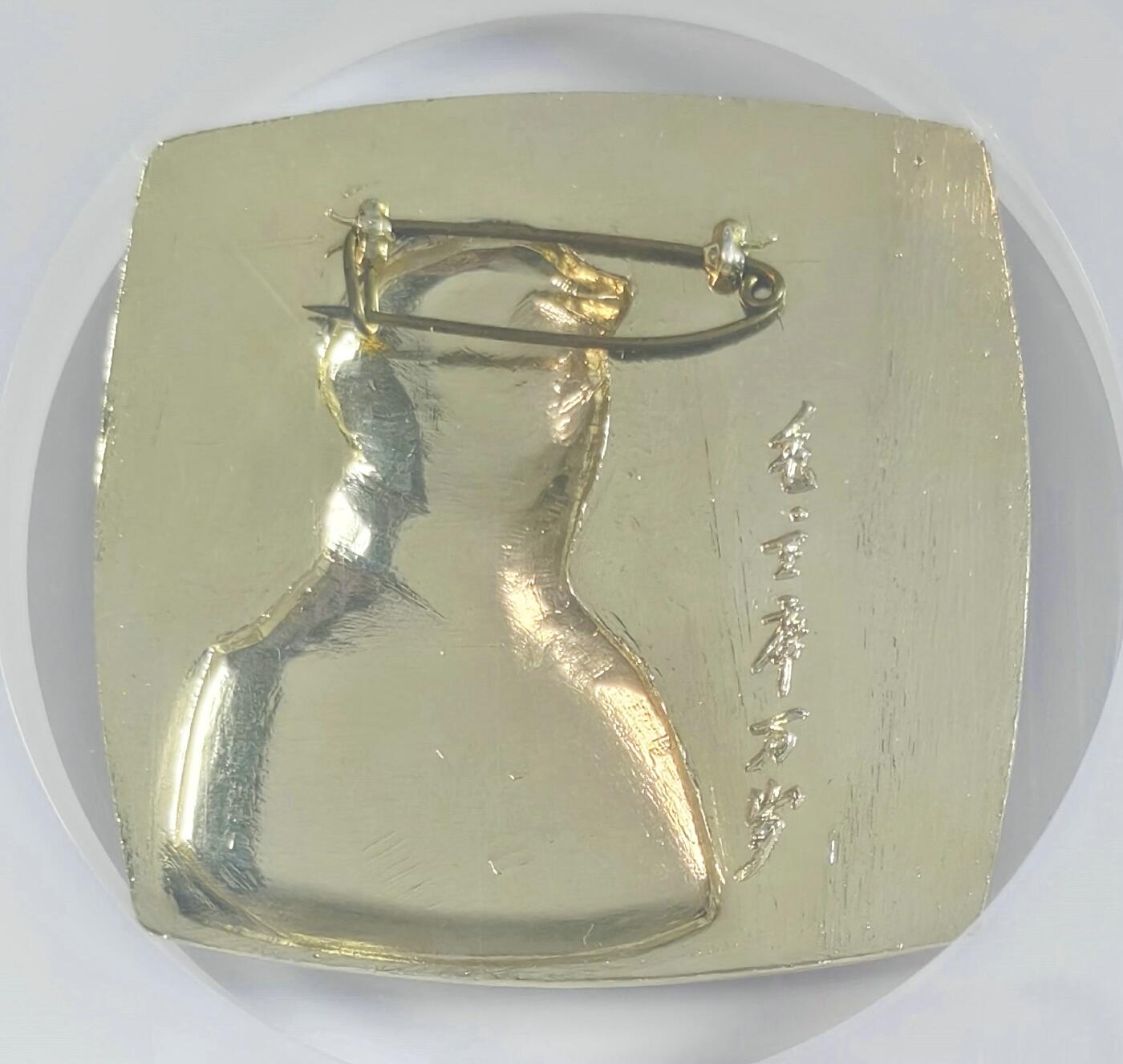 2025年伟人像章秋季专场拍卖会