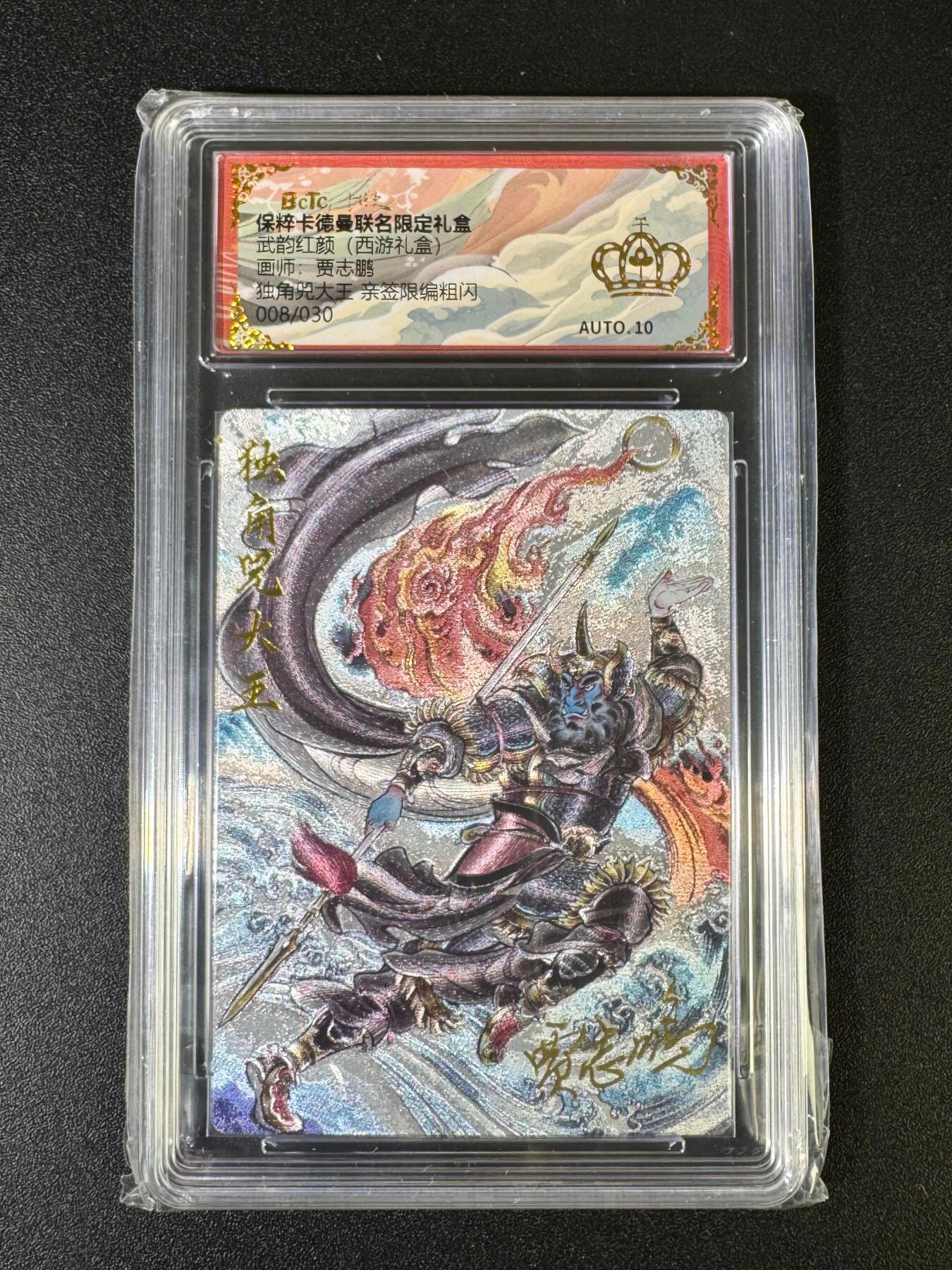 NO.15 好又多金牌大场，双11狂欢继续！每周一站式配齐，方便凑单！（周6晚8点截拍，卖家送拍0抽成！） 【8/30编亲签】卡德曼 西游 贾志鹏亲签 独角兕大王 粗闪 金冠