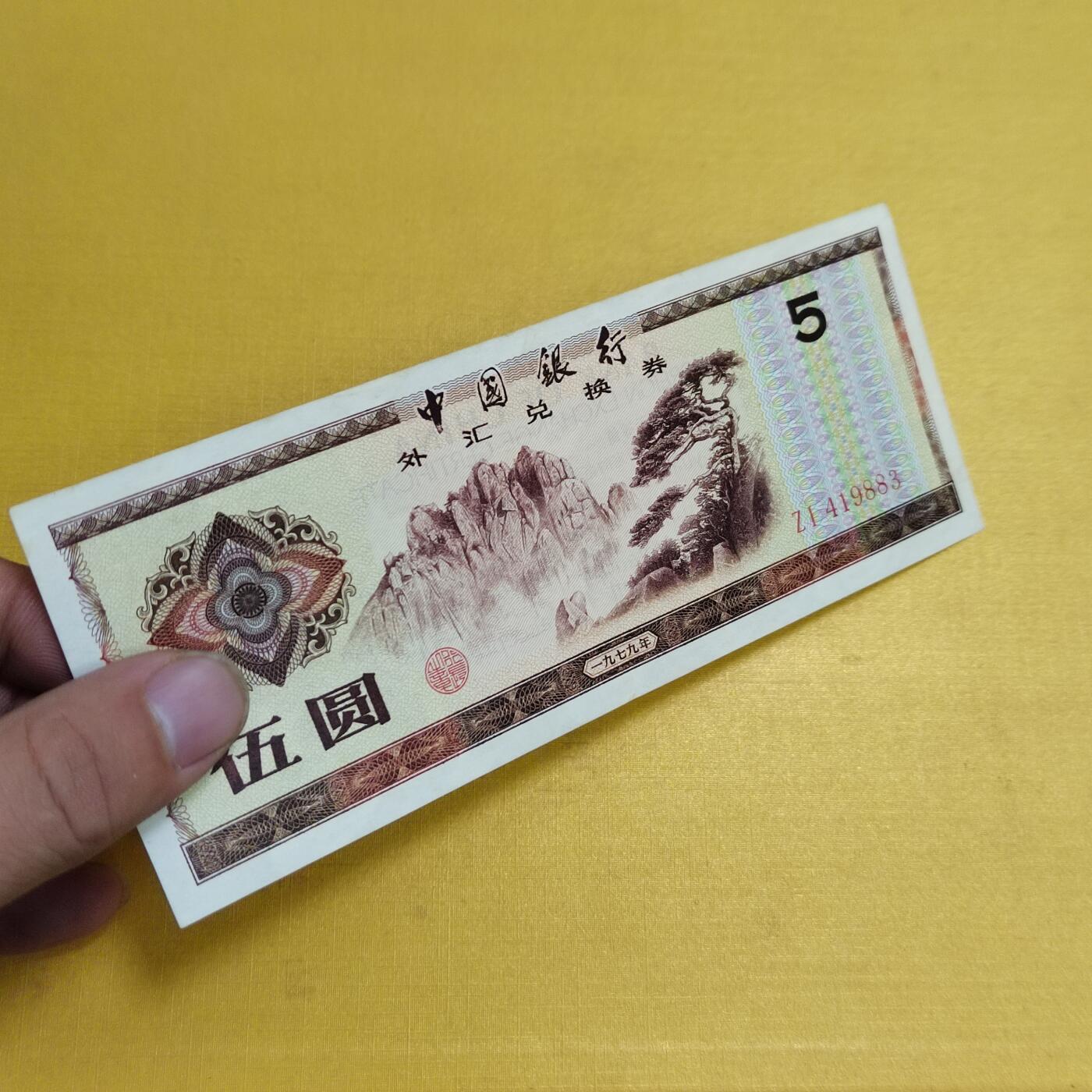 PCAI钱币13-597 民国纸币等小专场 外汇券五元