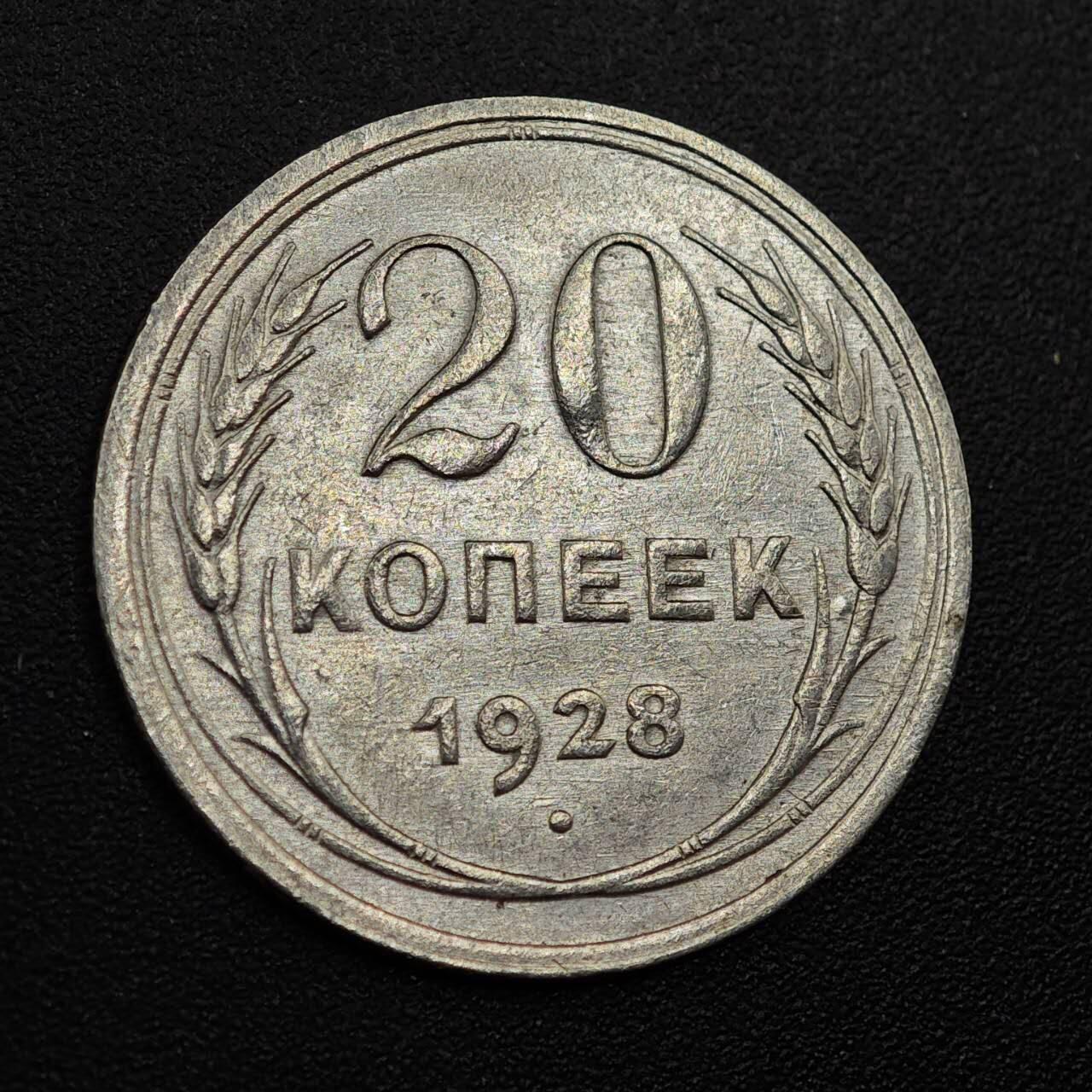 【淘币小摊】实时拍第七百九十三拍   散币场   满百包邮可预留二周 每周一统一发货   苏联1928年20戈比银币