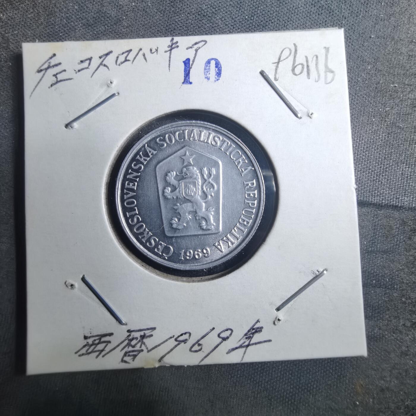 沼泽如烟--第896场 捷克斯洛伐克1969年10赫勒