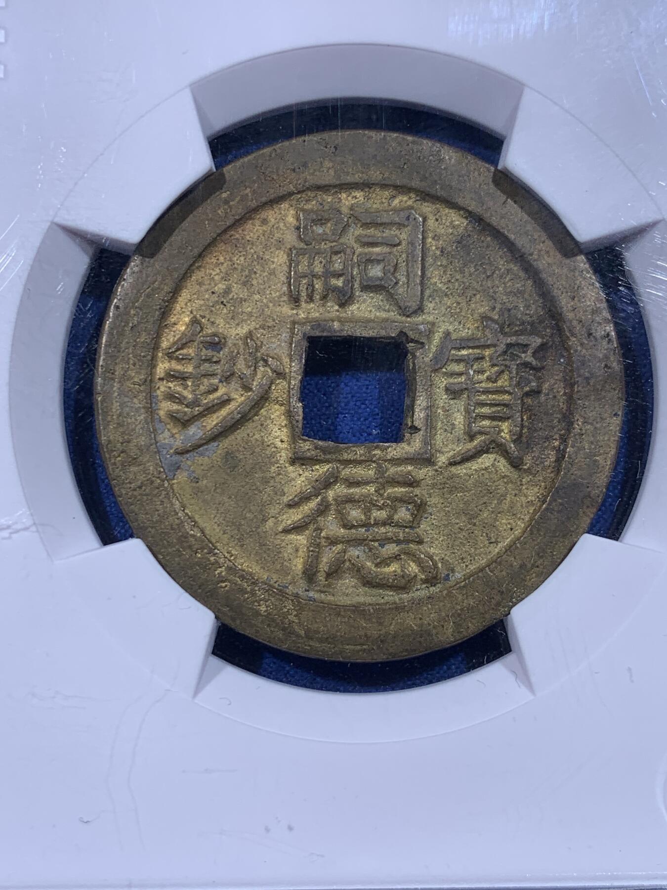 《竞宝斋》第436场 周日，周一2场连拍 （全场包邮） 华夏 极美86 安南嗣德宝钞鎏金背準六十文  安南大铜钱极为珍贵 鎏金者更是稀罕 品相极美  44.3*2.2mm 17.2g  品相绝佳 值得典藏