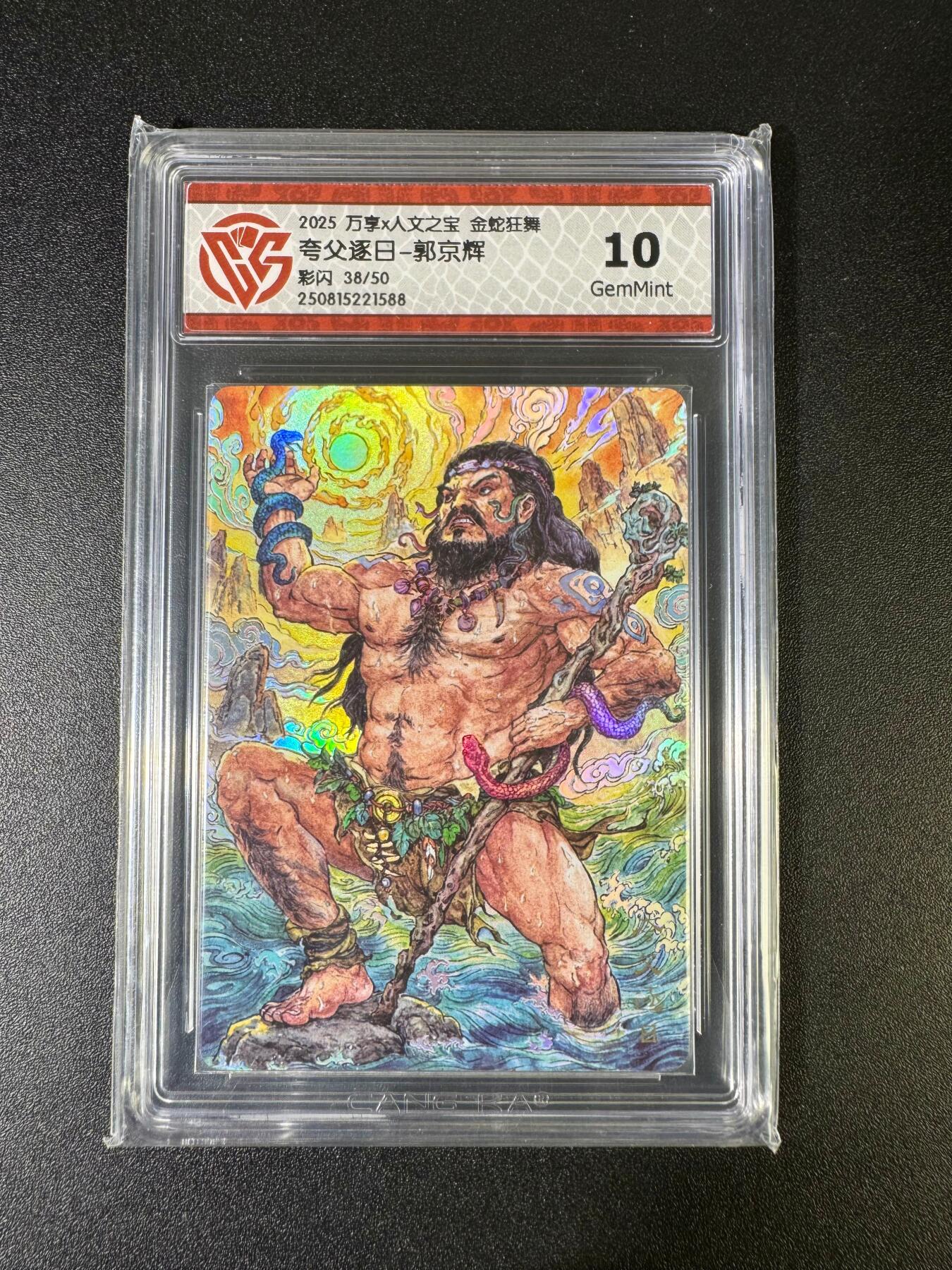 NO.15 好又多金牌大场，双11狂欢继续！每周一站式配齐，方便凑单！（周6晚8点截拍，卖家送拍0抽成！） 【38/50编】万享*人文 金蛇狂舞 郭京辉 夸父逐日 彩闪