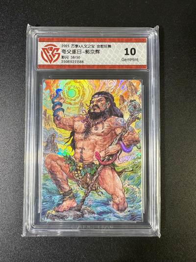 NO.15 好又多金牌大场，双11狂欢继续！每周一站式配齐，方便凑单！（周6晚8点截拍，卖家送拍0抽成！） - 【38/50编】万享*人文 金蛇狂舞 郭京辉 夸父逐日 彩闪