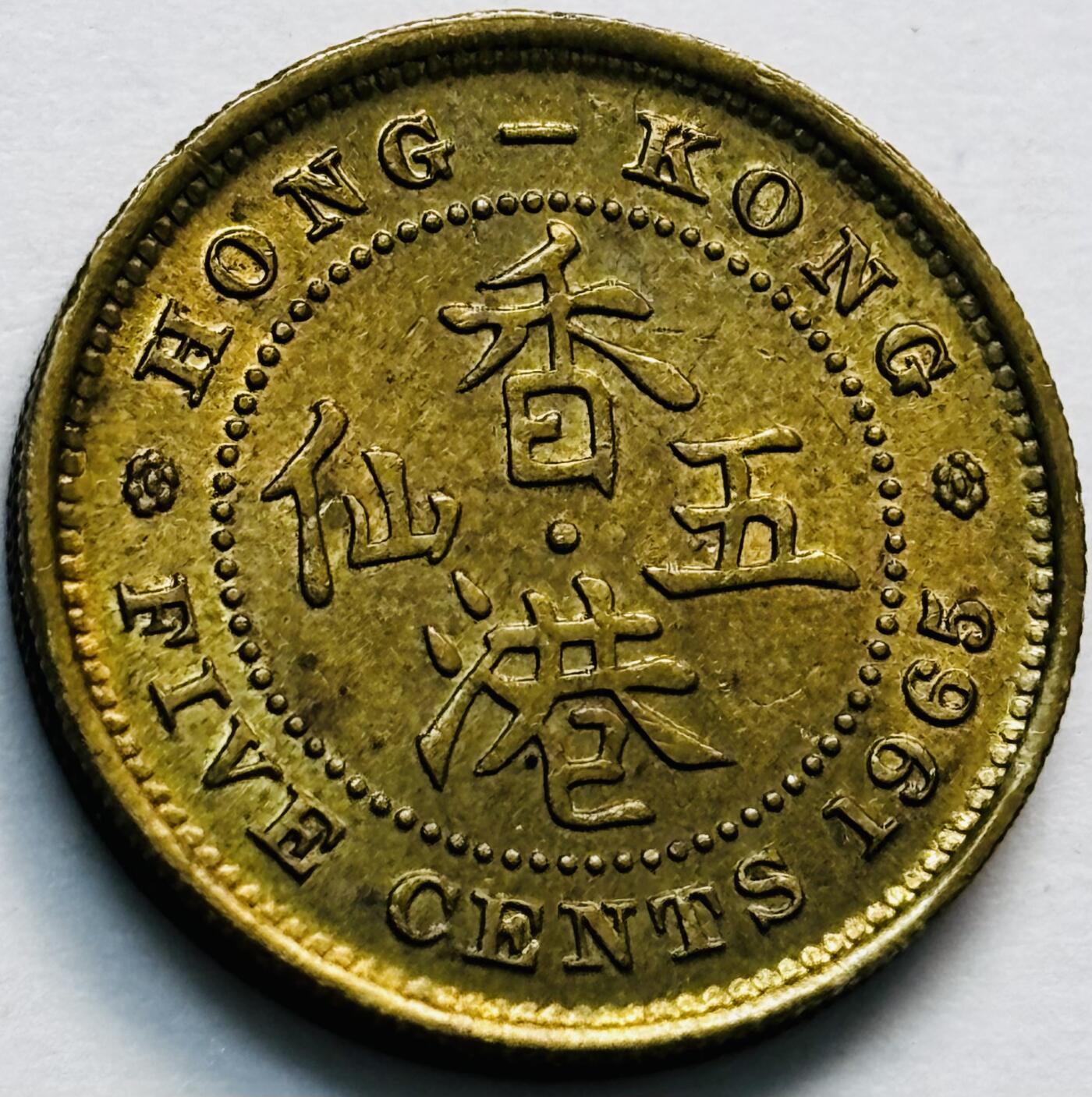 文馨钱币收藏第 280 场， 长期接收代拍品 原铜光品相 1965 年英属香港五仙铜币，伊丽莎白二世时期，第一版