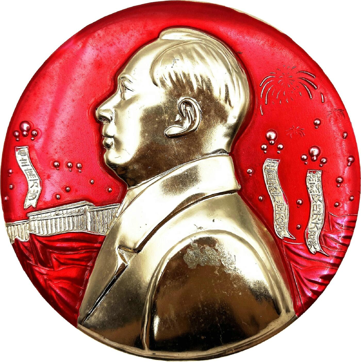 2025年伟人像章秋季专场拍卖会