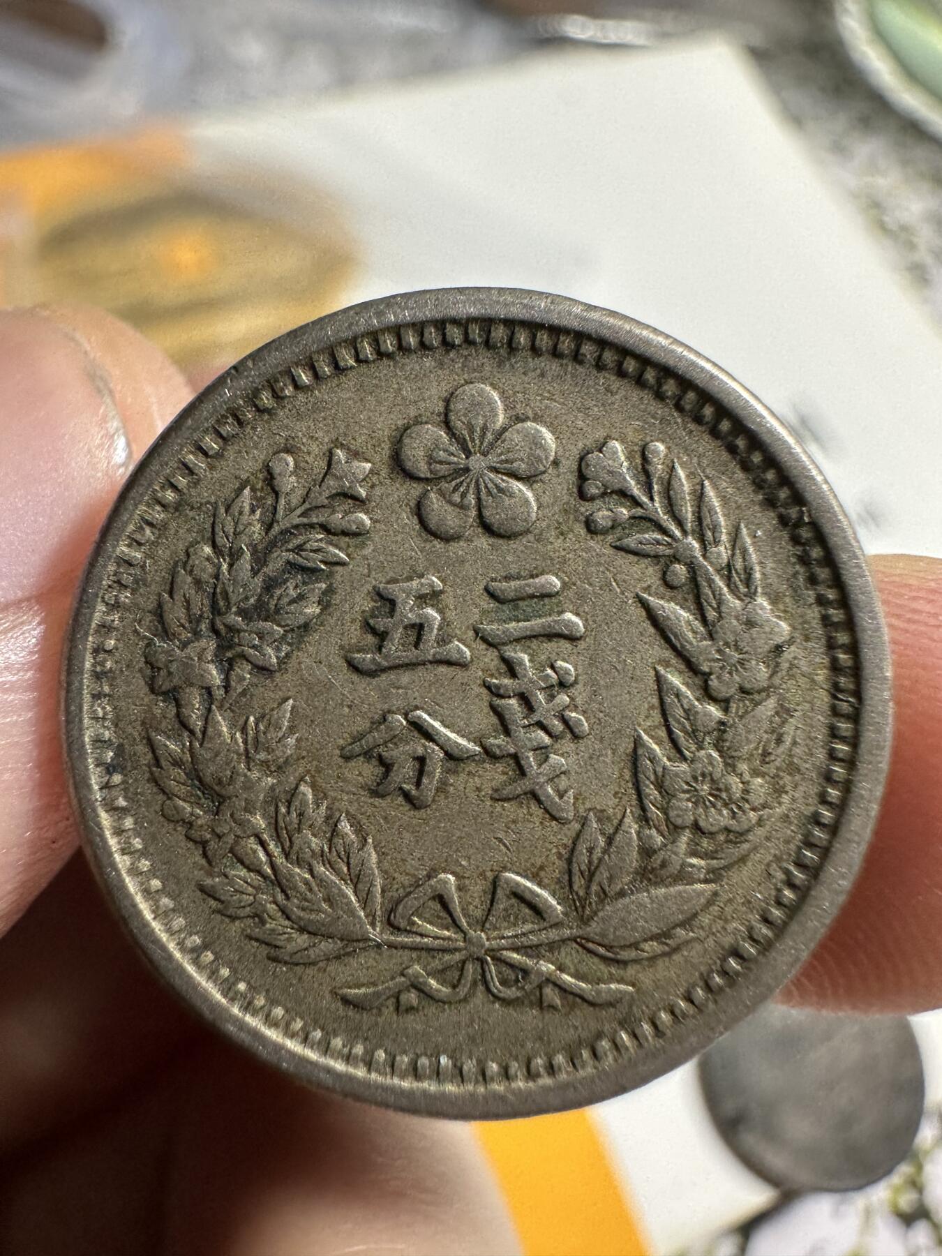 中外钱币 极美品，光武二年二钱五分