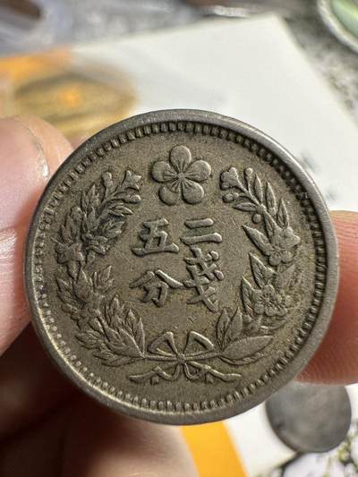 中外钱币 极美品，光武二年二钱五分