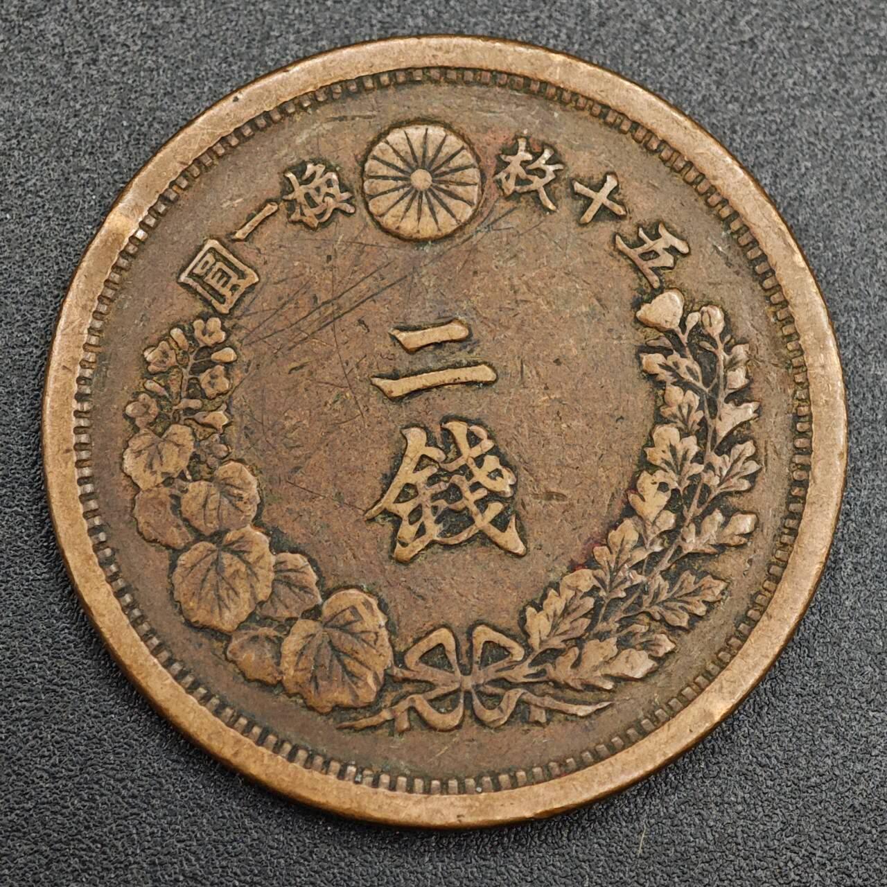 【淘币小摊】实时拍第七百九十三拍   散币场   满百包邮可预留二周 每周一统一发货   日本明治十五年龙二钱铜币