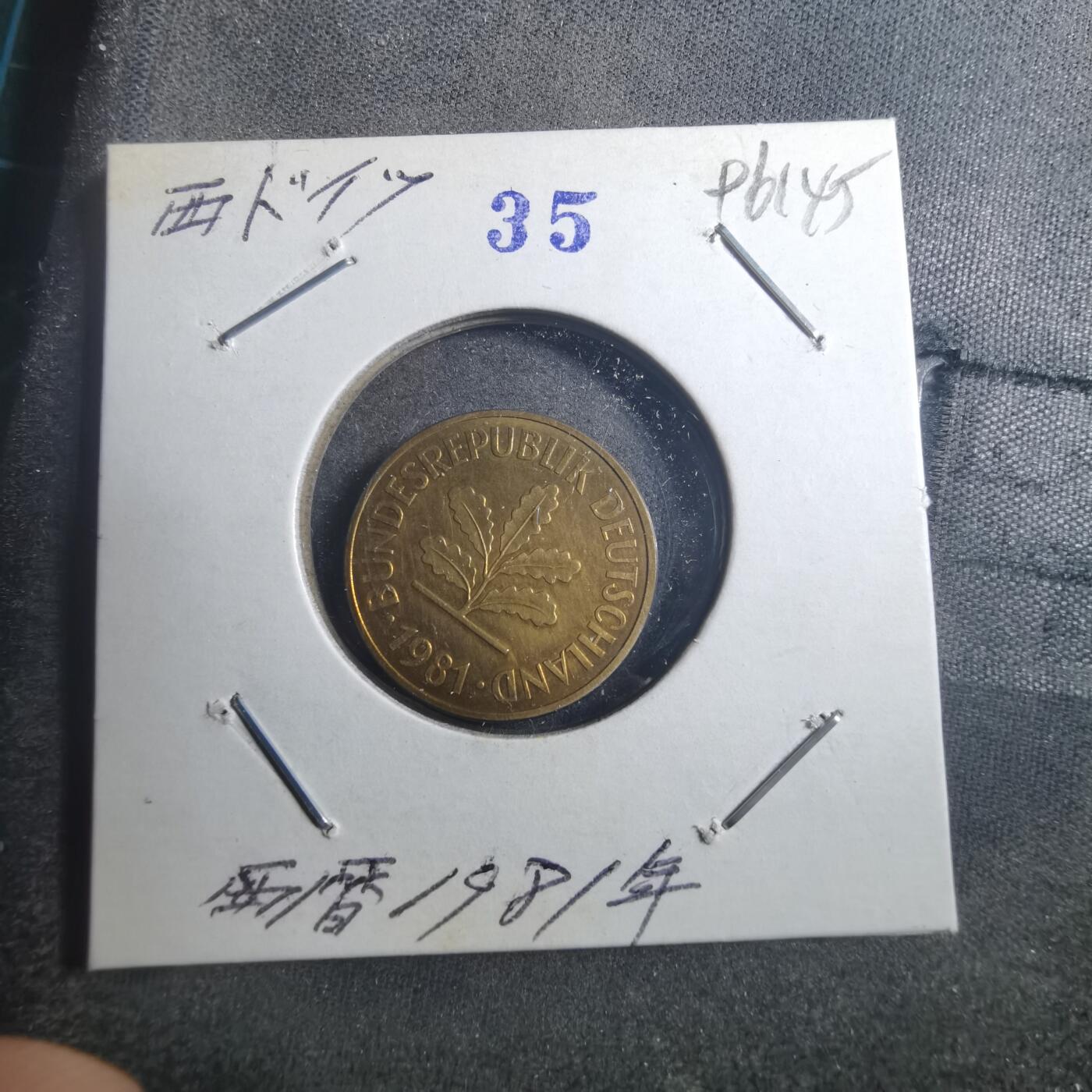 沼泽如烟--第896场 德国1981年5芬尼