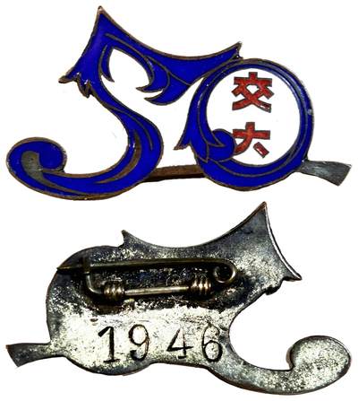 2025年吉藏纸杂文献秋季专场拍卖会 - 1946年交通大学异形徽章一枚 3.3×1.8cm