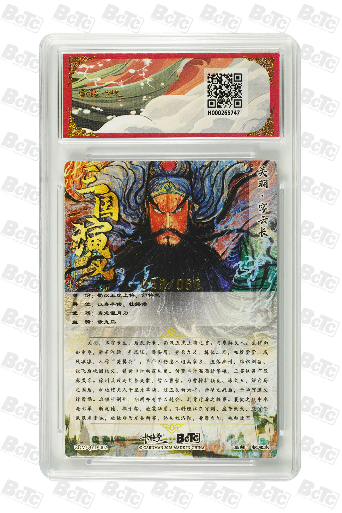 卡牌实验室开始第三次实验 【限编59/66】【权迎东】关羽 限编粗闪 GEM MT+