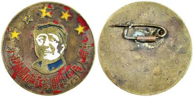 2025年吉藏纸杂文献秋季专场拍卖会 - 1949年中华人民共和国各民族团结起来纪念章一枚。（稀少的1949年开国大典纪念章） 直径约3.3cm