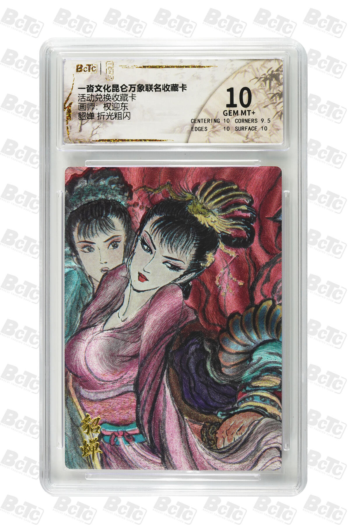 阳大大卡牌拍卖第82期（持续收拍品，周五晚上九点截拍，进群福利早知道） 【10分兑换卡】一沓文化 昆仑万象联名 活动兑换卡 权迎东 貂蝉 折光粗闪