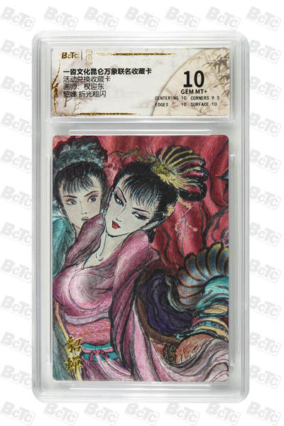 阳大大卡牌拍卖第82期（持续收拍品，周五晚上九点截拍，进群福利早知道） - 【10分兑换卡】一沓文化 昆仑万象联名 活动兑换卡 权迎东 貂蝉 折光粗闪