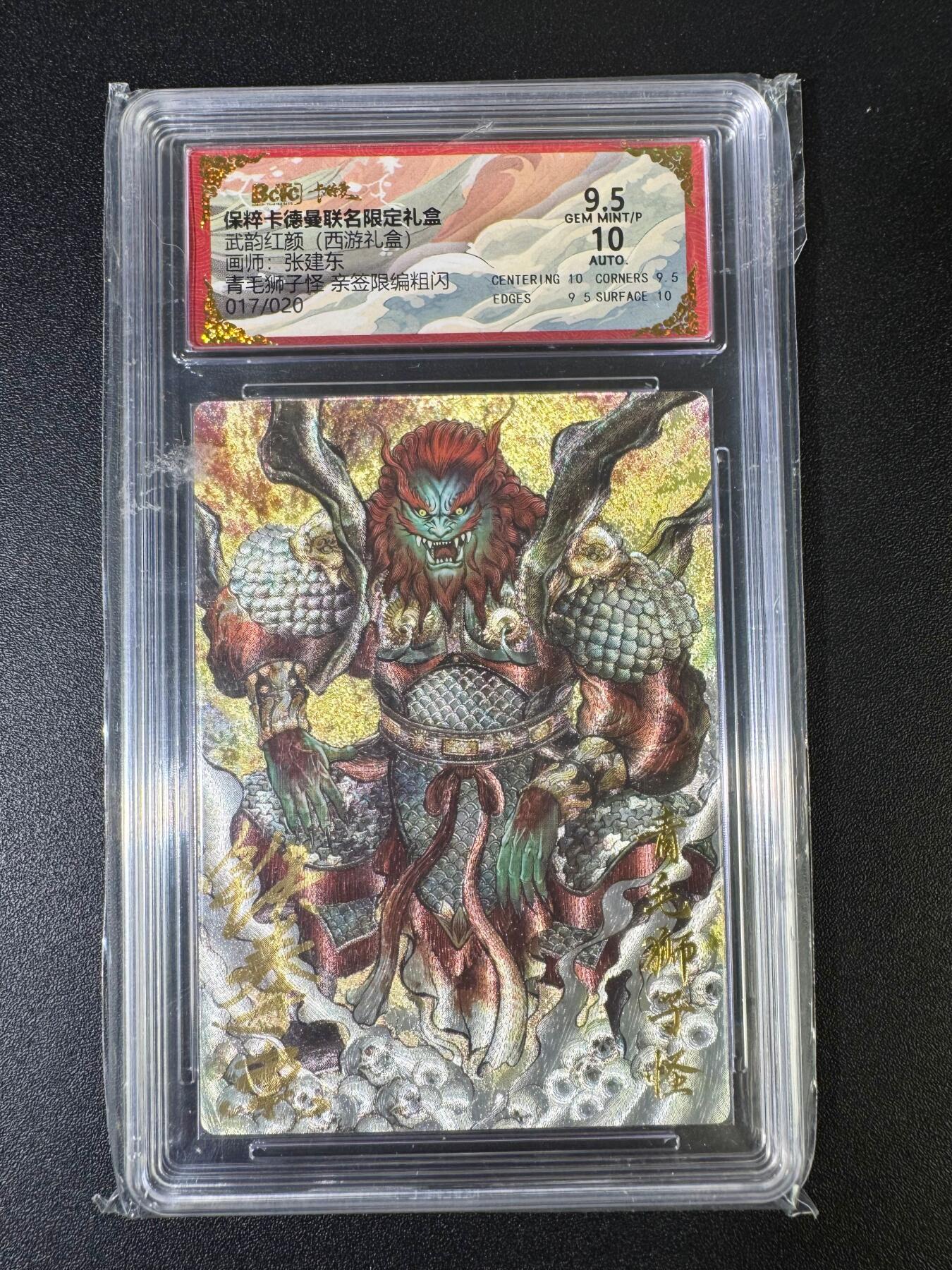 NO.15 好又多金牌大场，双11狂欢继续！每周一站式配齐，方便凑单！（周6晚8点截拍，卖家送拍0抽成！） 【17/20编亲签】卡徳曼 西游 张建东亲签 青毛狮子怪 粗闪 卡面9.5签名10