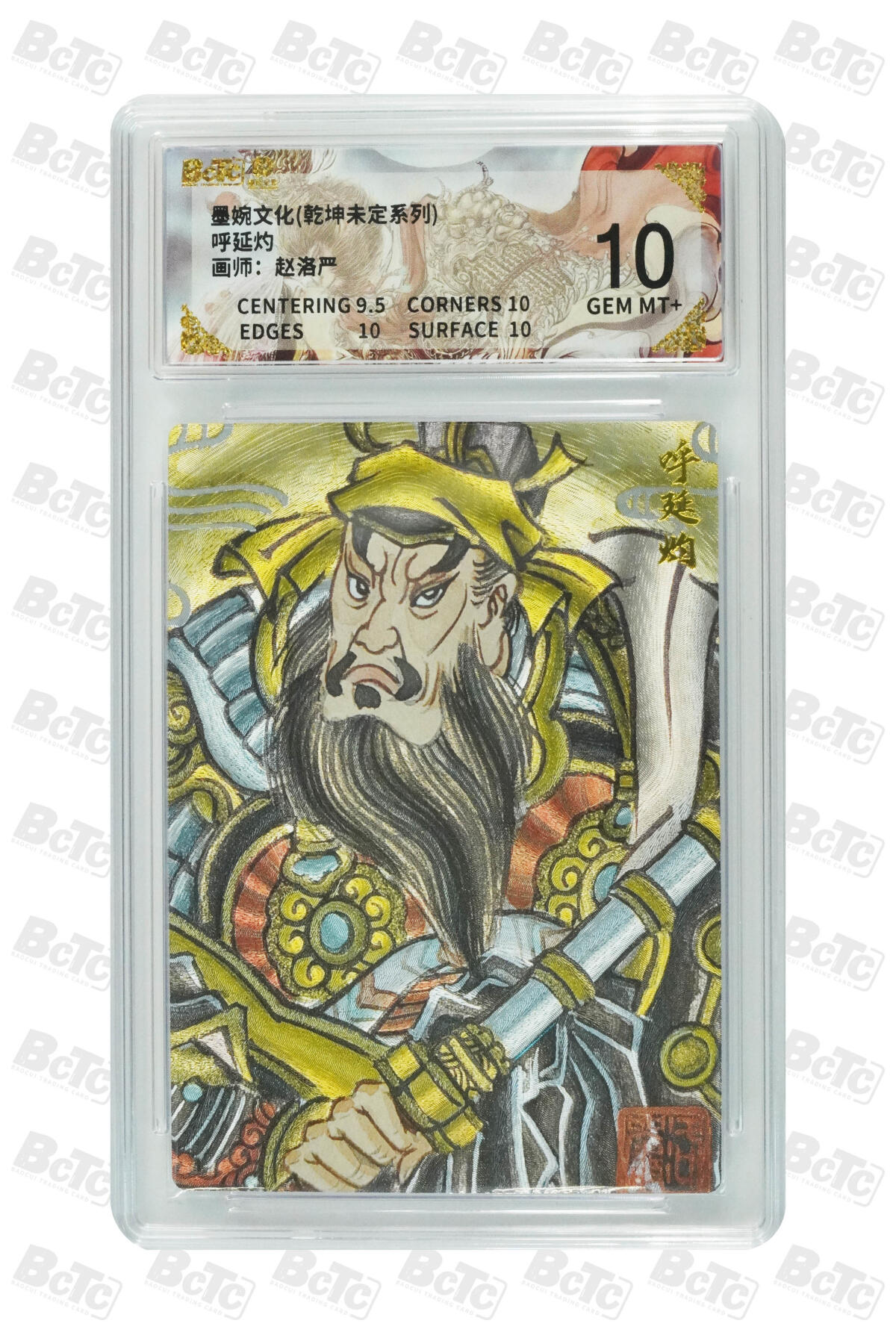 秋萤阁第30期 (11月11日周二晚上21点截拍，欢迎竞拍)  墨婉文化 呼延灼 10G