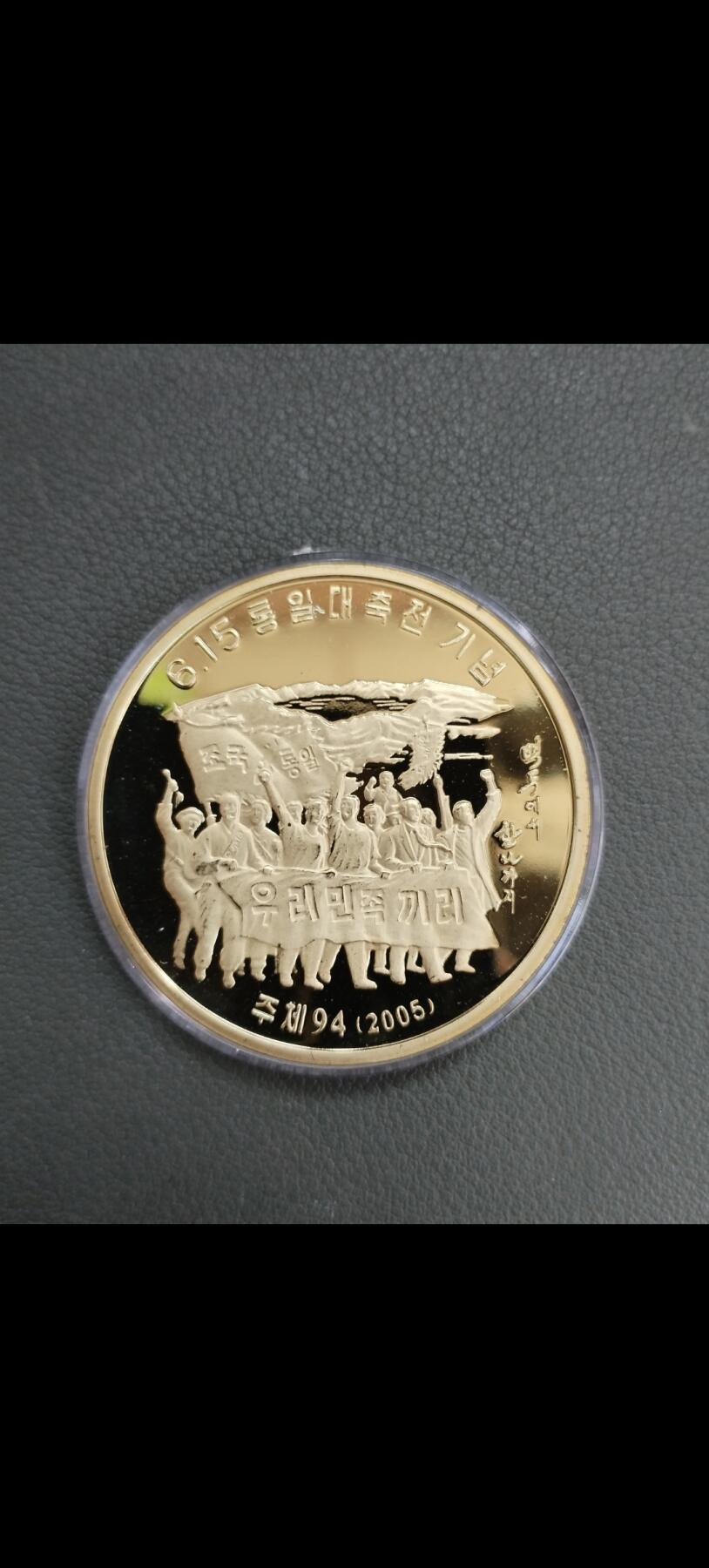 朝鲜615盼统一铜呈样币