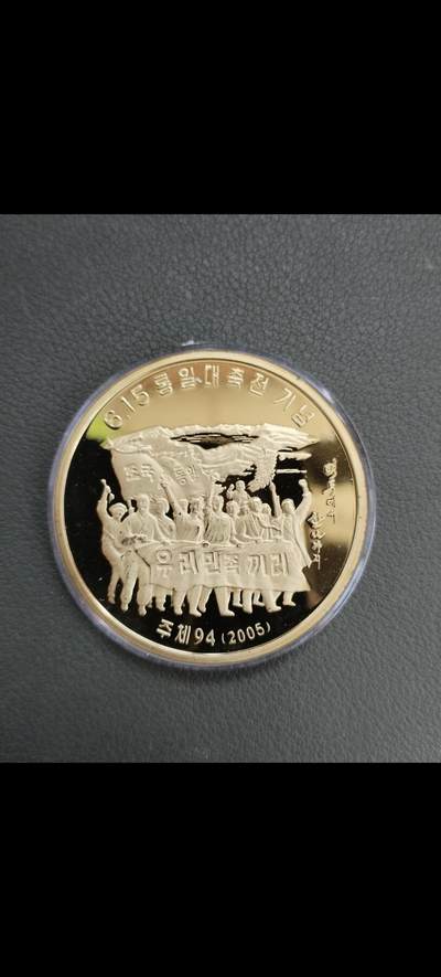 朝鲜615盼统一铜呈样币 - 朝鲜615盼统一铜呈样币