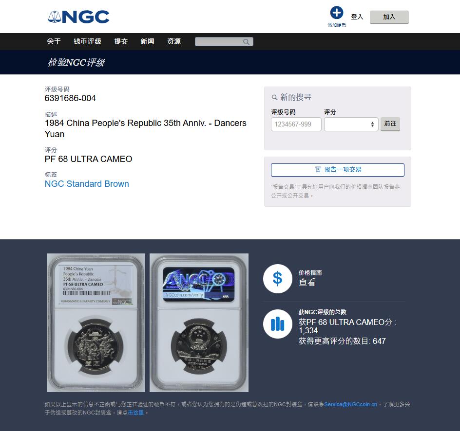 《竞宝斋》第436场 周日，周一2场连拍 （全场包邮） NGC PF68UC 中华人民共和国1984年成立三十五周年-民族大团结壹圆精制纪念币 季军分