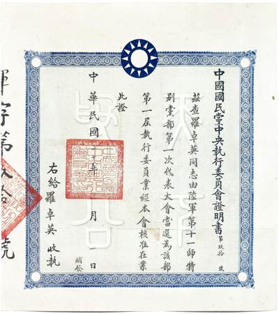 2025年吉藏纸杂文献秋季专场拍卖会 - 民国二十年（1931年）罗卓英当选陆军第十一师特别党部第一届执行委员证书一张 30.9×33.6cm