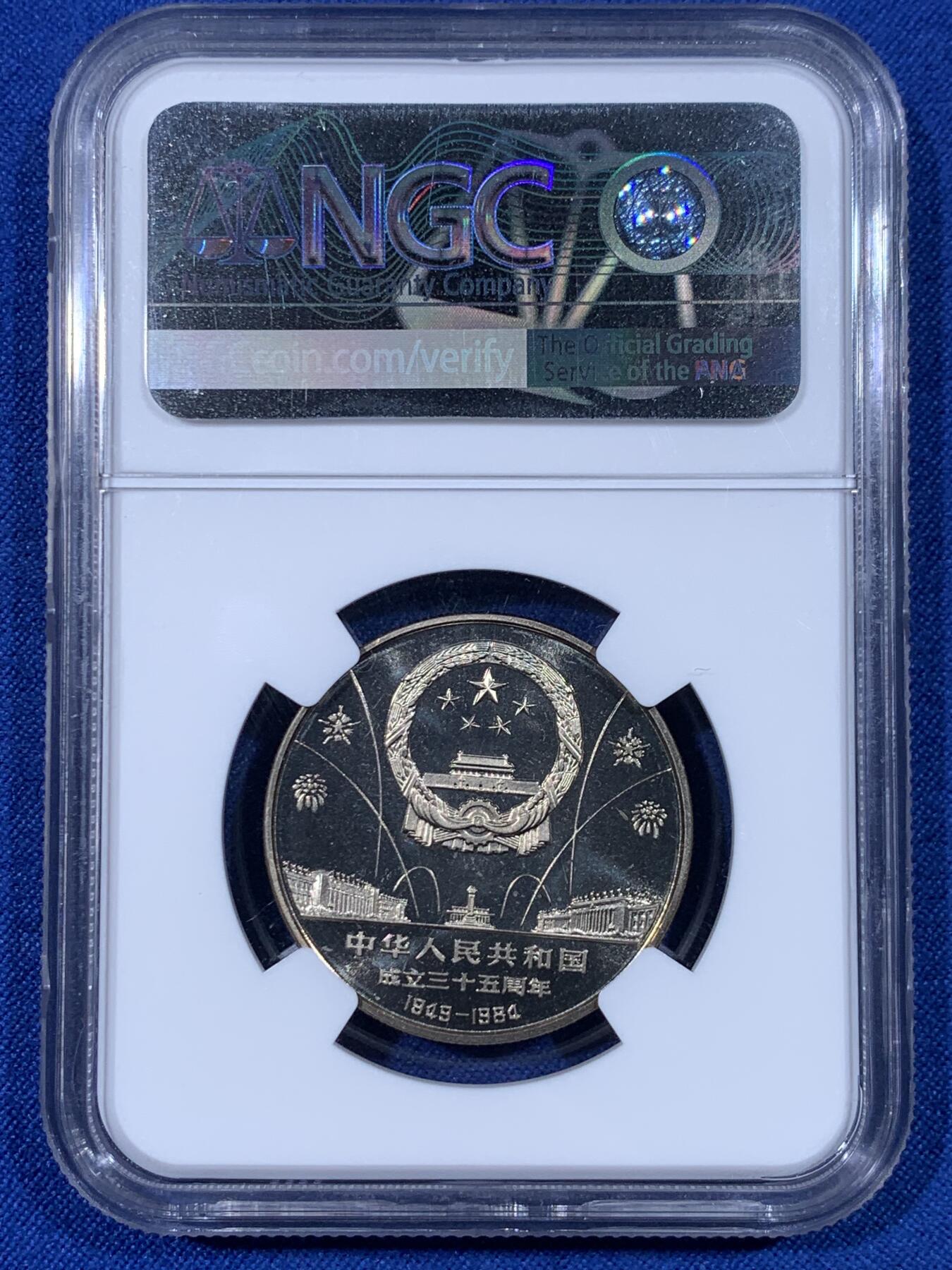 《竞宝斋》第436场 周日，周一2场连拍 （全场包邮） NGC PF68UC 中华人民共和国1984年成立三十五周年-民族大团结壹圆精制纪念币 季军分