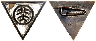 2025年吉藏纸杂文献秋季专场拍卖会 - 民国时期北京大学学生证章一枚 高约2.6cm