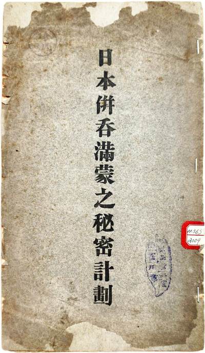 2025年吉藏纸杂文献秋季专场拍卖会 - 民国时期《日本并吞满蒙之秘密计划》一册 15.3×26.5×0.1cm