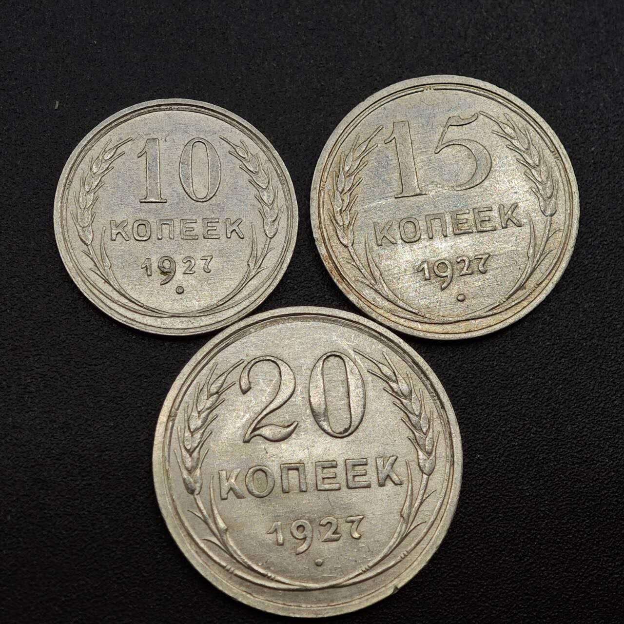 【淘币小摊】实时拍第七百九十三拍   散币场   满百包邮可预留二周 每周一统一发货   苏联1927年10-15-20戈比银币3枚