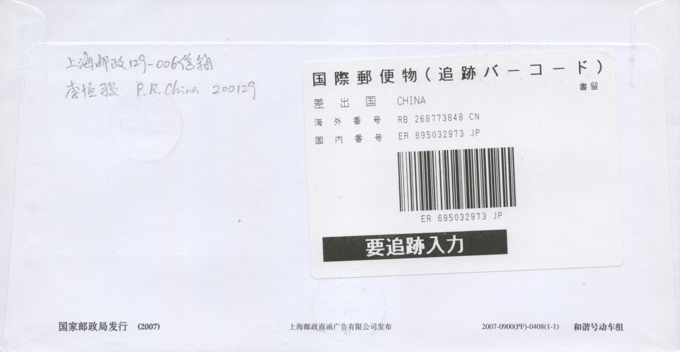 2025年11月15日19:30海外、大陆、澳门、香港邮政精品首日实寄封拍卖专场 2017中国《中国高速铁路发展成就》公函封首日实寄封