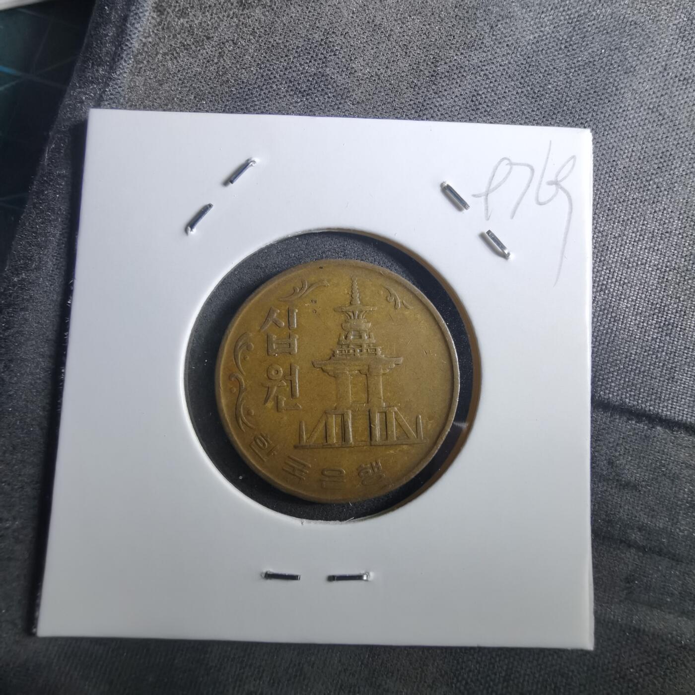 沼泽如烟--第897场 韩国1970年十元