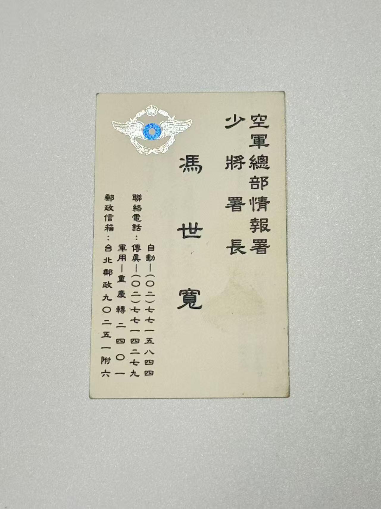 韵星假日精品2025秋季军品类拍卖会-- Rimey Holidays Boutique 2025 Autumn Militaria Sale 前防长冯世宽上将名片，时任空军情报署长