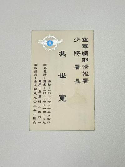 韵星假日精品2025秋季军品类拍卖会-- Rimey Holidays Boutique 2025 Autumn Militaria Sale - 前防长冯世宽上将名片，时任空军情报署长