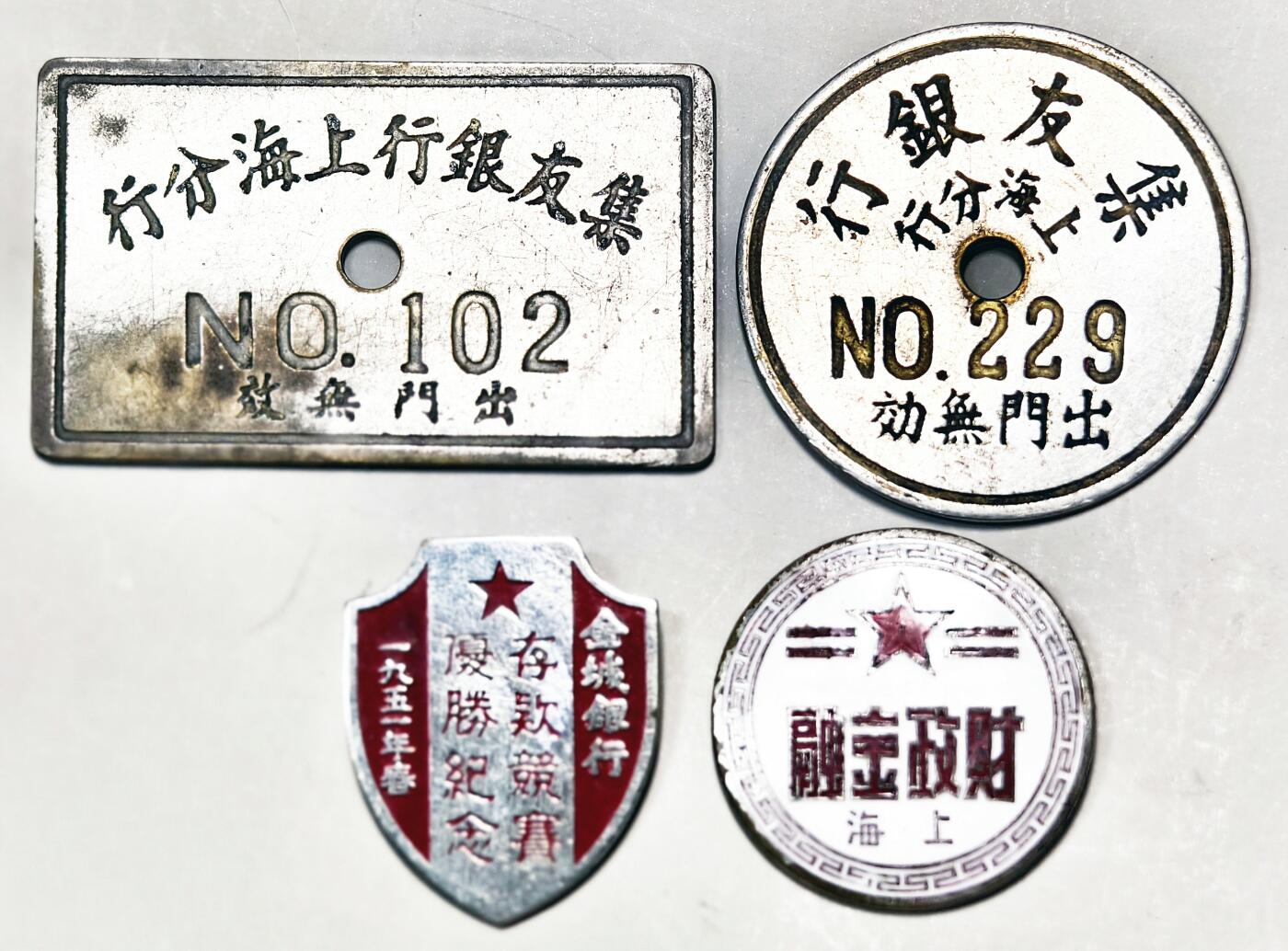 2025年吉藏纸杂文献秋季专场拍卖会 1951年金城银行存款竞赛优胜纪念章一枚；50年代上海财政金融章一枚；集友银行出入牌两枚 尺寸不一