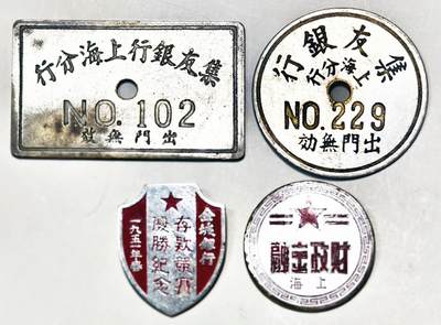 2025年吉藏纸杂文献秋季专场拍卖会 - 1951年金城银行存款竞赛优胜纪念章一枚；50年代上海财政金融章一枚；集友银行出入牌两枚 尺寸不一