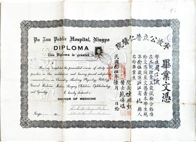 2025年吉藏纸杂文献秋季专场拍卖会 - 民国二十五年（1936年）宁波公立普仁医院院长陈麟勋等签发周信仪毕业证书一张 57.6×40.4cm