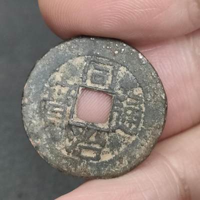 猩哥外币小铺➨【第201场】 - 同治通宝