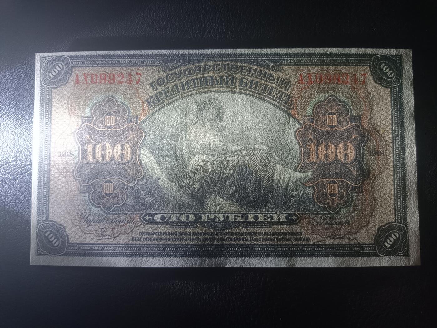 2025十一月第三期，总201期 俄罗斯鄂木斯克临时政府1918版100卢布UNC，俄国内战期间高尔察克将军建立的割据政权发行，以“国库券”名义发行的纸币